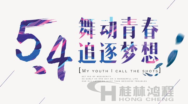 桂林鴻程磨粉機工人傳承五四精神，持續前行！