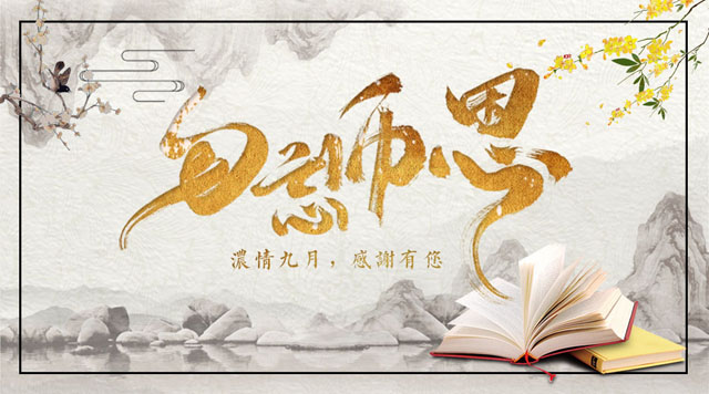 桂林鴻程敬獻教師節，感謝師恩！