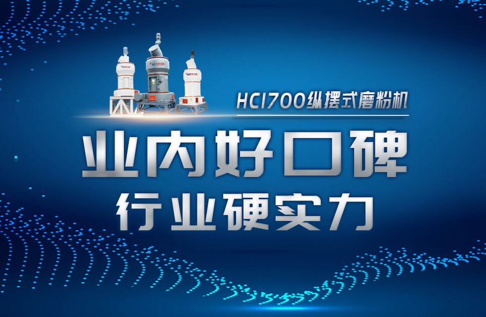HC1700縱擺式磨粉機以硬核實力，助攻粉體行業騰飛！