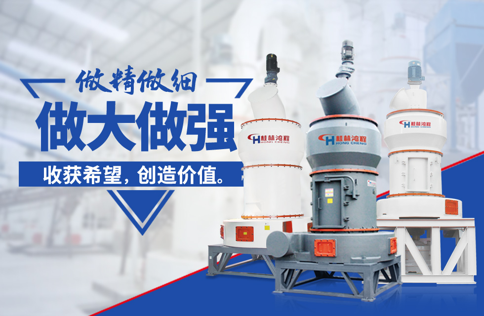 桂林鴻程雷蒙磨粉機：磨粉重器，助攻創收！