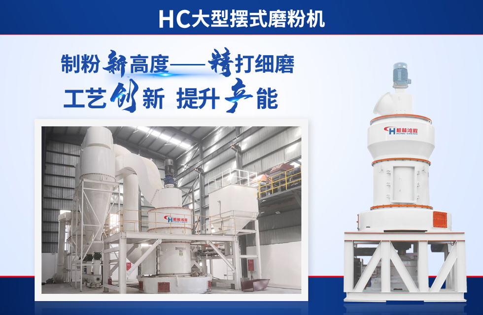 桂林鴻程雷蒙磨粉機：磨粉重器，助攻創收！