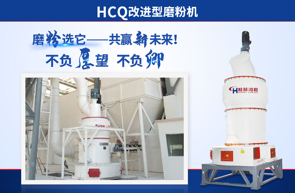 桂林鴻程雷蒙磨粉機：磨粉重器，助攻創收！