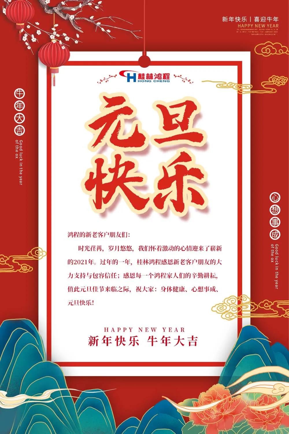 喜迎牛年元旦桂林鴻程機械廠恭祝大家2021元旦快樂！